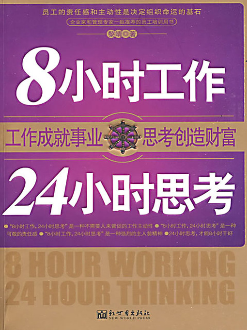 Title details for 8小时工作，24小时思考 (8 Hours for Work; 24 Hours for Thinking) by 黎靖 - Available
